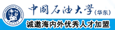 男女操jj免费视频中国石油大学（华东）教师和博士后招聘启事