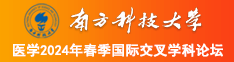 好吊操逼逼视频南方科技大学医学2024年春季国际交叉学科论坛